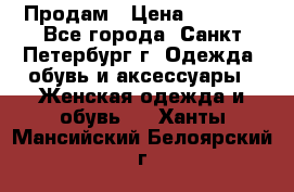 Продам › Цена ­ 5 000 - Все города, Санкт-Петербург г. Одежда, обувь и аксессуары » Женская одежда и обувь   . Ханты-Мансийский,Белоярский г.